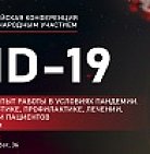 Всероссийская конференция с международным участием «COVID-19 – экспертный о...